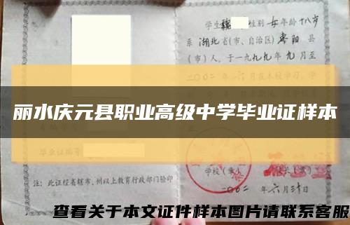 麗水慶元縣職業高級中學畢業證樣本縮略圖