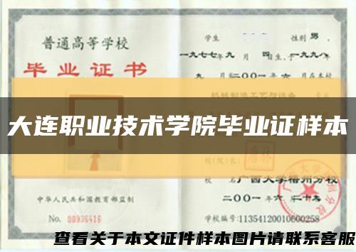 大連職業技術學院畢業證樣本縮略圖