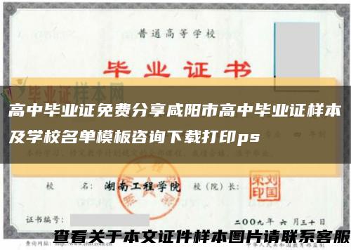 高中畢業證免費分享咸陽市高中畢業證樣本及學校名單模板咨詢下載打印ps縮略圖