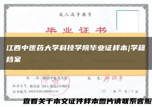 江西中醫藥大學科技學院畢業證樣本|學籍檔案縮略圖