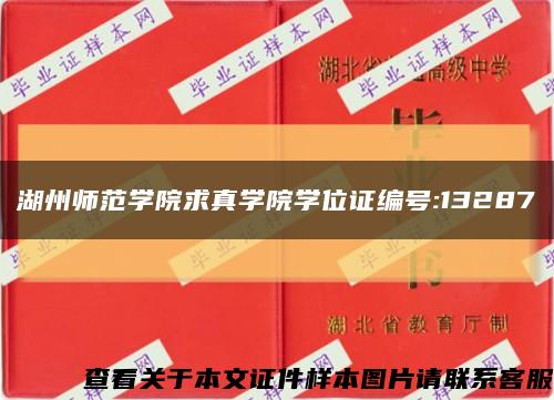 湖州師范學院求真學院學位證編號:13287縮略圖