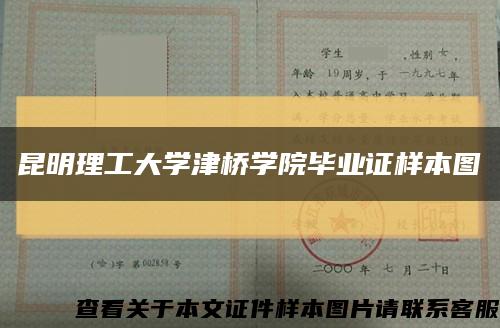 昆明理工大學津橋學院畢業證樣本圖縮略圖