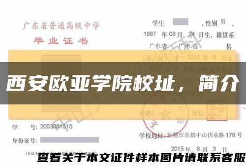 西安歐亞學院校址，簡介縮略圖
