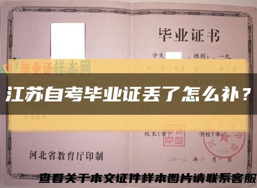 江蘇自考畢業證丟了怎么補？縮略圖