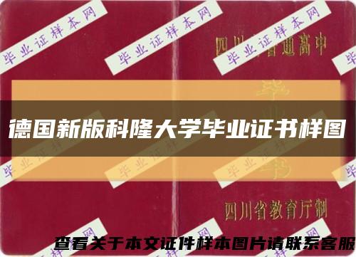 德國新版科隆大學畢業證書樣圖縮略圖