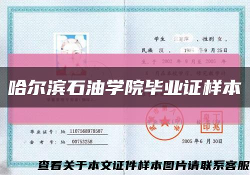 哈爾濱石油學院畢業證樣本縮略圖
