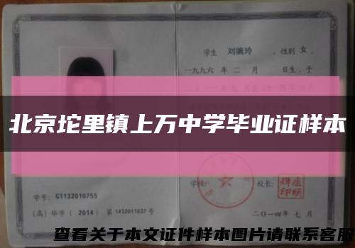北京坨里鎮上萬中學畢業證樣本縮略圖