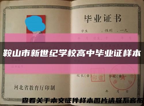 鞍山市新世紀學校高中畢業證樣本縮略圖