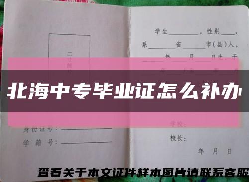 北海中專畢業證怎么補辦縮略圖