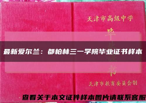 最新愛爾蘭：都柏林三一學院畢業證書樣本縮略圖