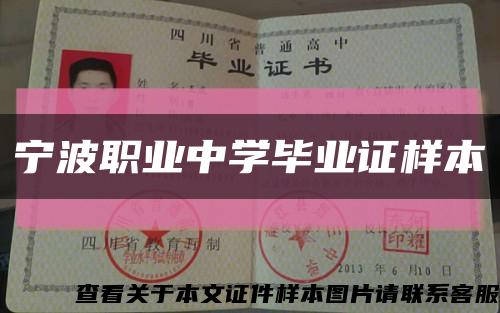 寧波職業中學畢業證樣本縮略圖