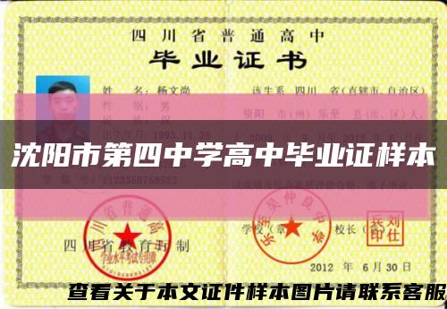 沈陽市第四中學高中畢業證樣本縮略圖