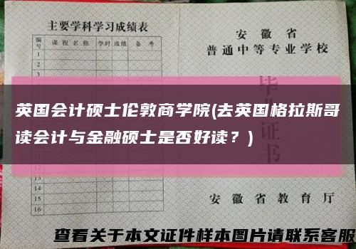 英國會計碩士倫敦商學院(去英國格拉斯哥讀會計與金融碩士是否好讀？)縮略圖
