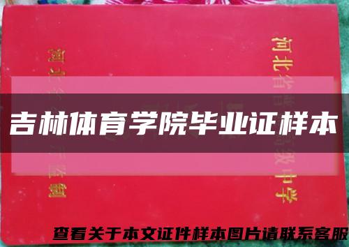 吉林體育學院畢業證樣本縮略圖
