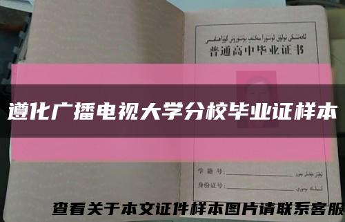 遵化廣播電視大學分校畢業證樣本縮略圖
