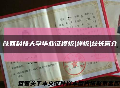 陜西科技大學畢業證模板(樣板)校長簡介縮略圖