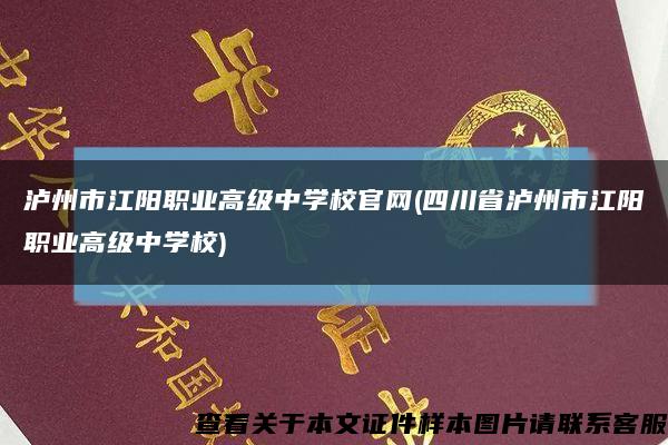 瀘州市江陽職業高級中學校官網(四川省瀘州市江陽職業高級中學校)縮略圖