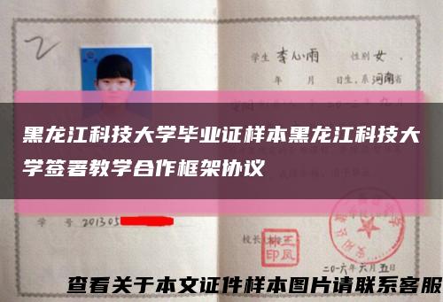 黑龍江科技大學畢業證樣本黑龍江科技大學簽署教學合作框架協議縮略圖