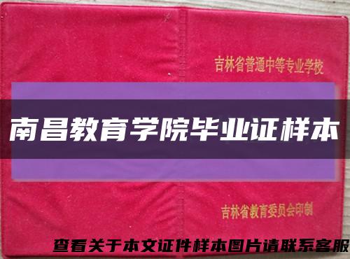 南昌教育學院畢業證樣本縮略圖