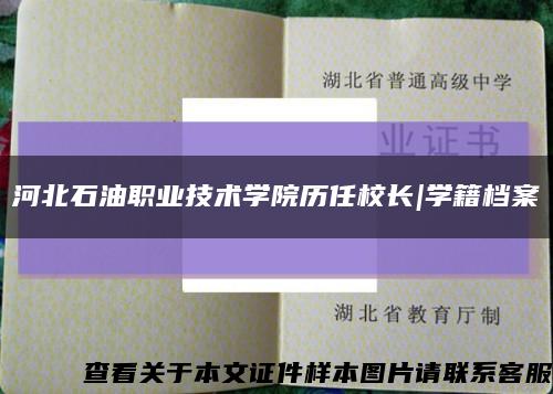 河北石油職業技術學院歷任校長|學籍檔案縮略圖