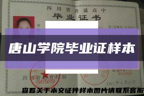 唐山學院畢業證樣本縮略圖