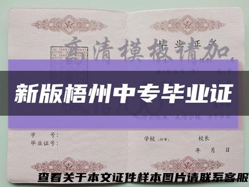 新版梧州中專畢業證縮略圖