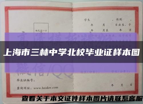 上海市三林中學北校畢業證樣本圖縮略圖