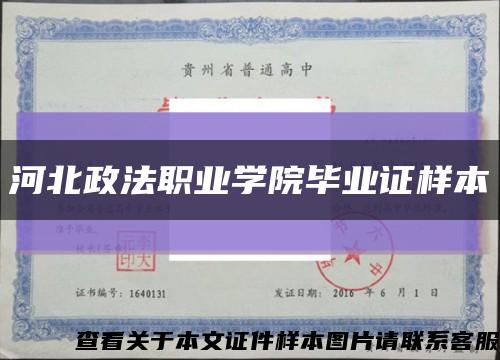 河北政法職業學院畢業證樣本縮略圖