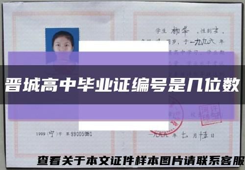 晉城高中畢業證編號是幾位數縮略圖
