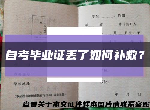 自考畢業證丟了如何補救？縮略圖