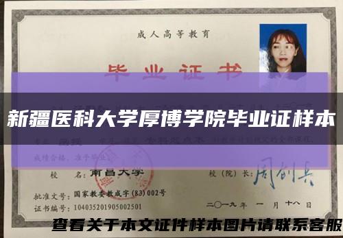 新疆醫科大學厚博學院畢業證樣本縮略圖
