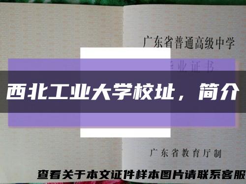 西北工業大學校址，簡介縮略圖