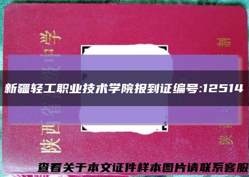 新疆輕工職業技術學院報到證編號:12514縮略圖