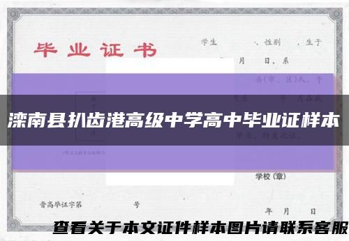 灤南縣扒齒港高級中學高中畢業證樣本縮略圖