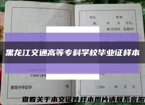 黑龍江交通高等?？茖W校畢業證樣本縮略圖