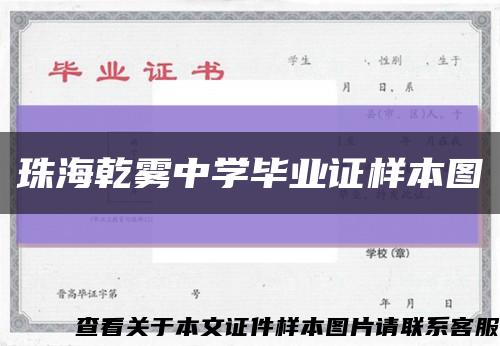 珠海乾霧中學畢業證樣本圖縮略圖