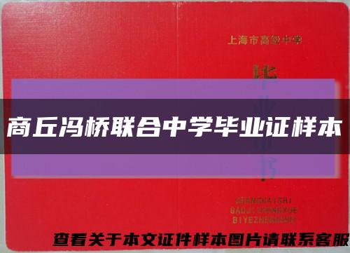 商丘馮橋聯合中學畢業證樣本縮略圖