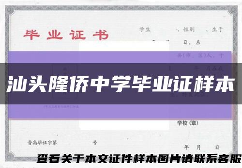 汕頭隆僑中學畢業證樣本縮略圖