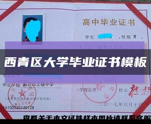 西青區大學畢業證書模板縮略圖