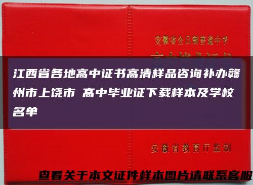 江西省各地高中證書高清樣品咨詢補辦贛州市上饒市?高中畢業證下載樣本及學校名單縮略圖