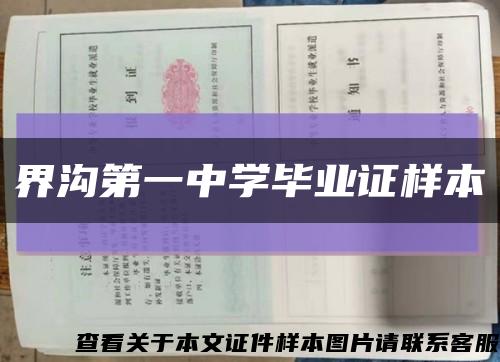 界溝第一中學畢業證樣本縮略圖