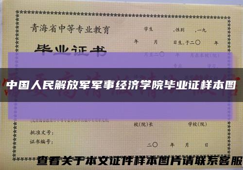 中國人民解放軍軍事經濟學院畢業證樣本圖縮略圖