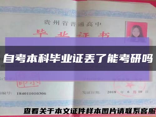 自考本科畢業證丟了能考研嗎縮略圖