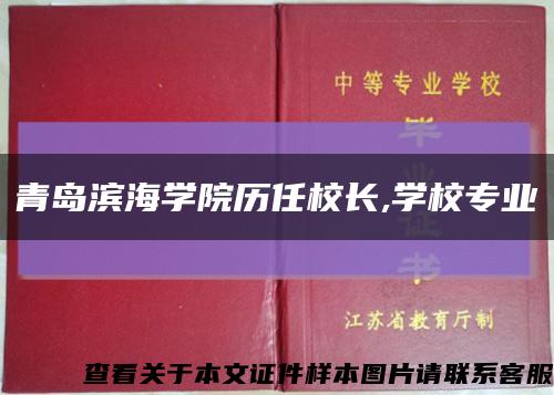 青島濱海學院歷任校長,學校專業縮略圖