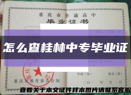 怎么查桂林中專畢業證縮略圖