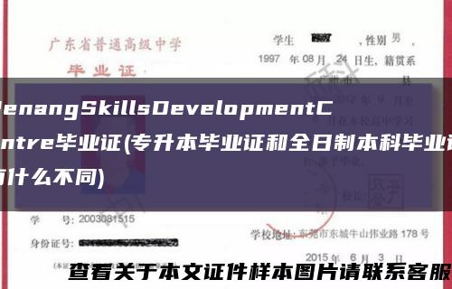 PenangSkillsDevelopmentCentre畢業證(專升本畢業證和全日制本科畢業證有什么不同)縮略圖