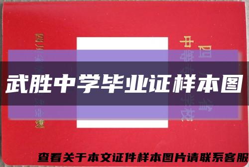 武勝中學畢業證樣本圖縮略圖
