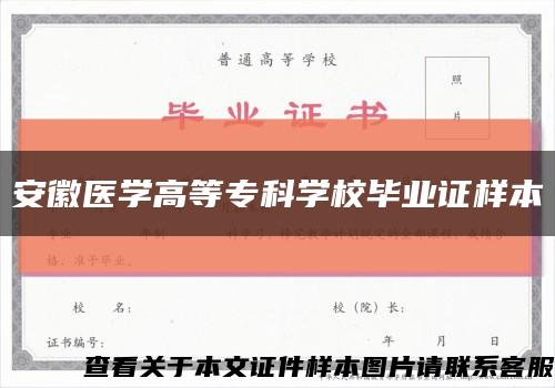 安徽醫學高等?？茖W校畢業證樣本縮略圖