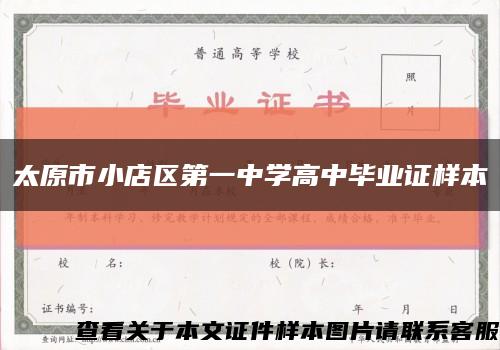 太原市小店區第一中學高中畢業證樣本縮略圖