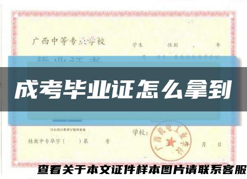 成考畢業證怎么拿到縮略圖